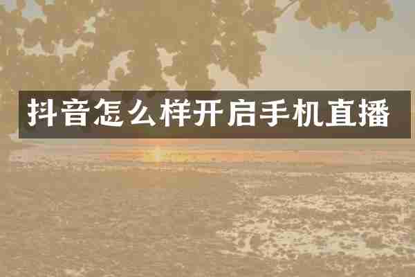 抖音怎么样开启手机直播