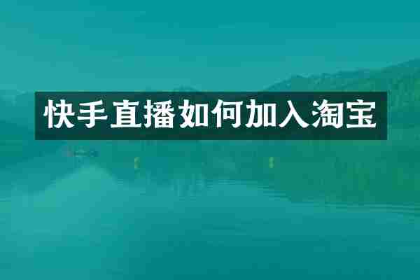 快手直播如何加入淘宝