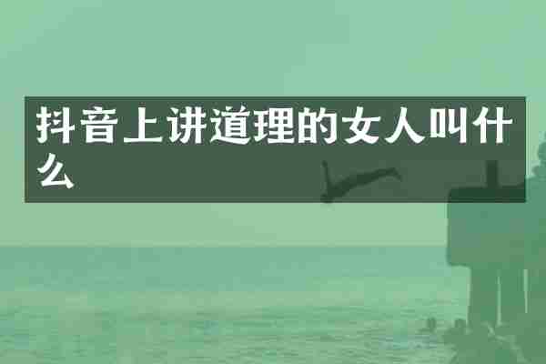 抖音上讲道理的女人叫什么