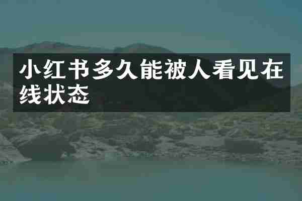 小红书多久能被人看见在线状态