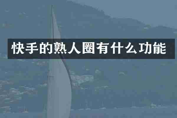 快手的熟人圈有什么功能