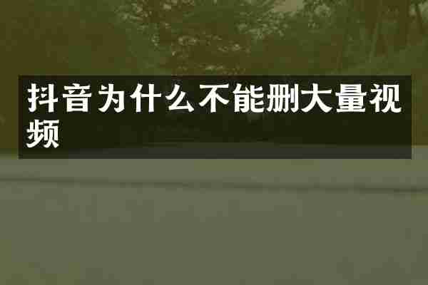 抖音为什么不能删大量视频