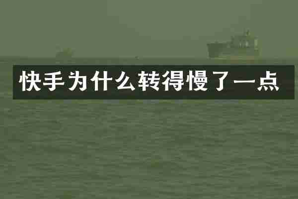 快手为什么转得慢了一点