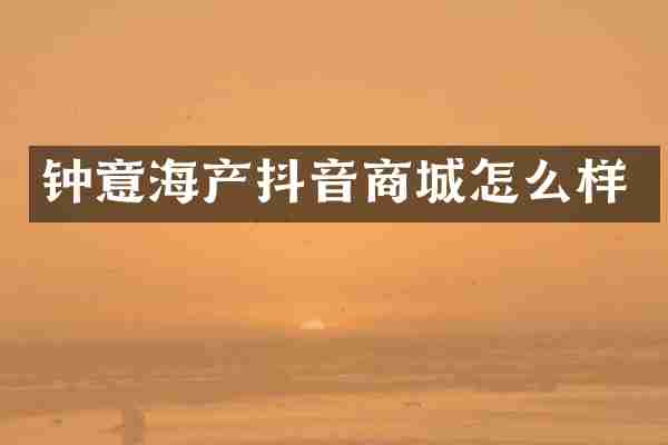 钟意海产抖音商城怎么样
