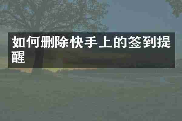如何删除快手上的签到提醒