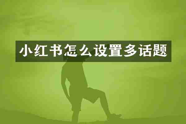 小红书怎么设置多话题