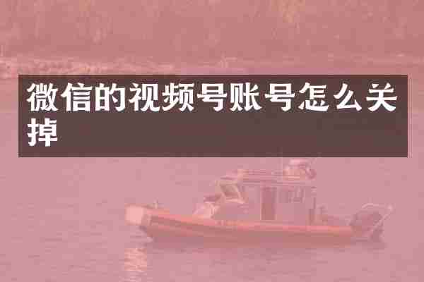 微信的视频号账号怎么关掉