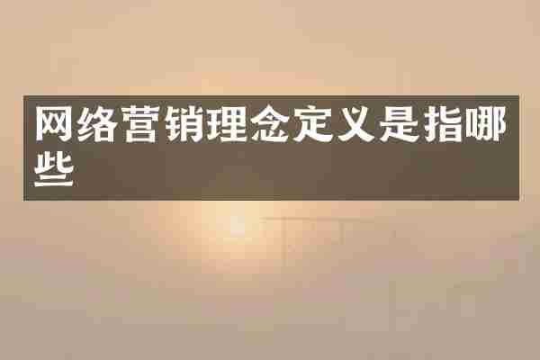 网络营销理念定义是指哪些