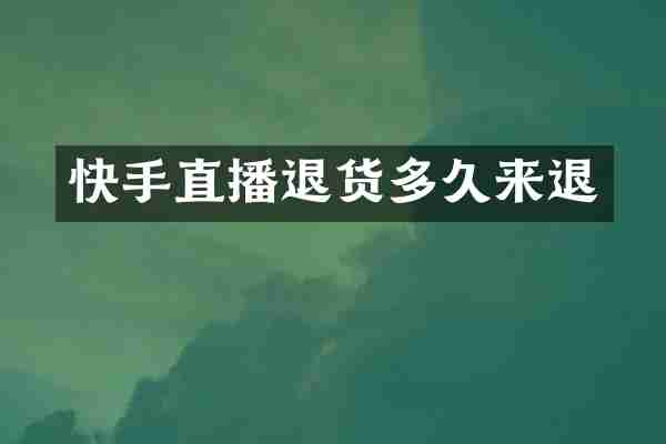快手直播退货多久来退