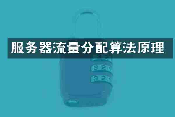 服务器流量分配算法原理