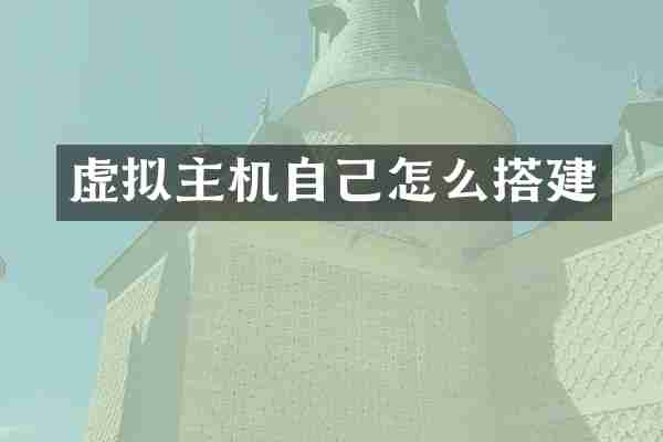 虚拟主机自己怎么搭建