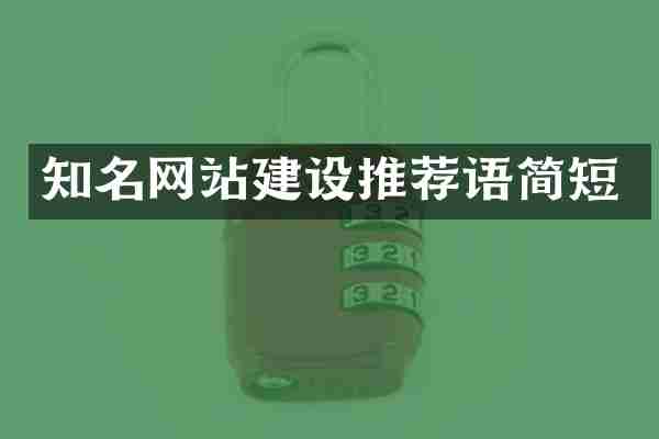 知名网站建设推荐语简短