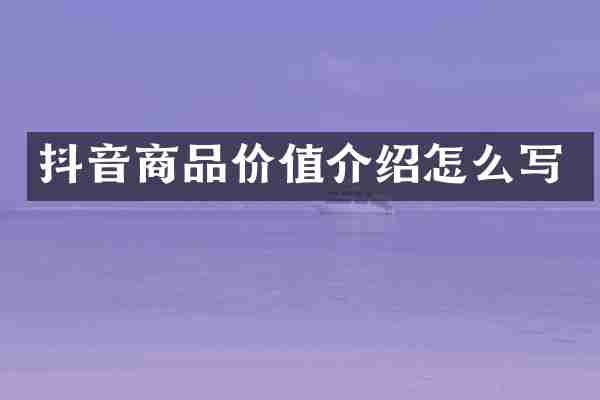抖音商品价值介绍怎么写