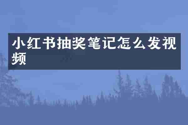 小红书抽奖笔记怎么发视频