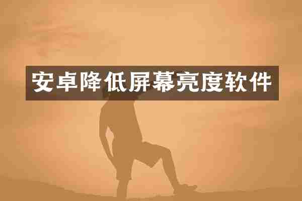 安卓降低屏幕亮度软件