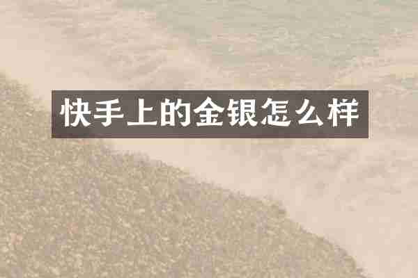 快手上的金银怎么样
