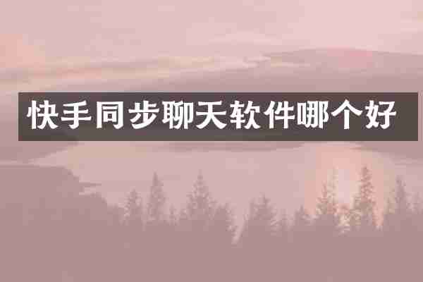 快手同步聊天软件哪个好