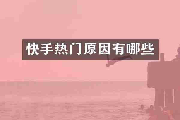 快手热门原因有哪些