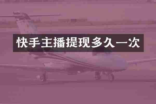 快手主播提现多久一次