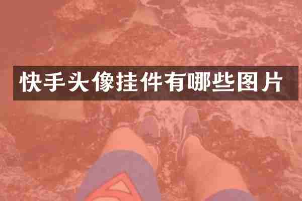 快手头像挂件有哪些图片