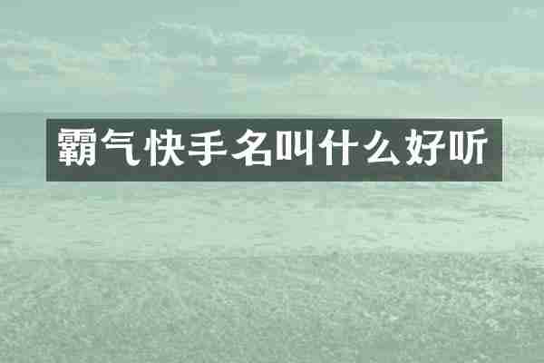 霸气快手名叫什么好听