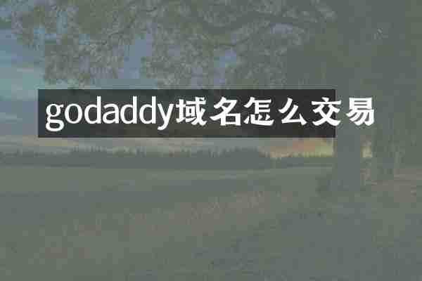 godaddy域名怎么交易