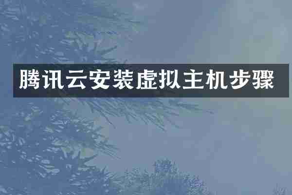 腾讯云安装虚拟主机步骤
