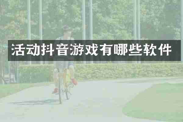 活动抖音游戏有哪些软件