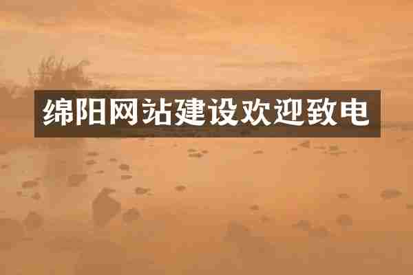 绵阳网站建设欢迎致电