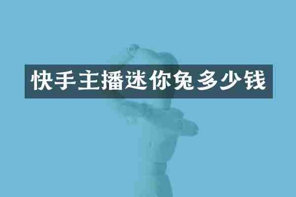 快手主播迷你兔多少钱
