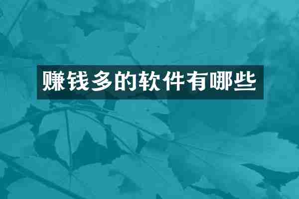 赚钱多的软件有哪些