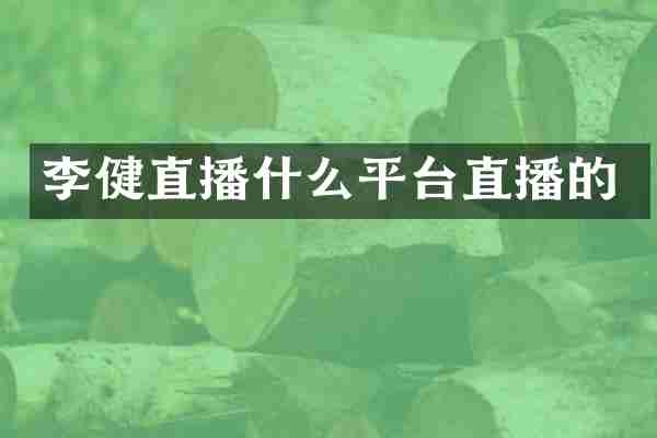 李健直播什么平台直播的