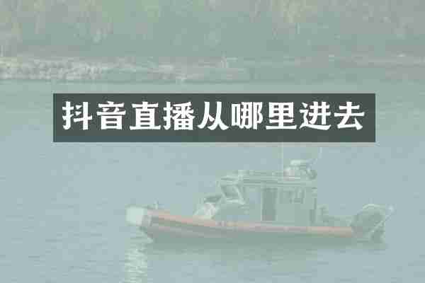 抖音直播从哪里进去