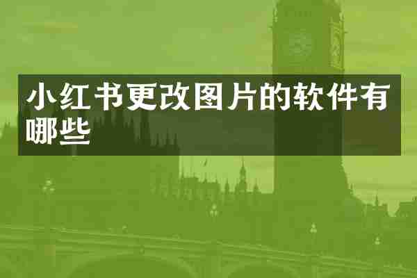 小红书更改图片的软件有哪些