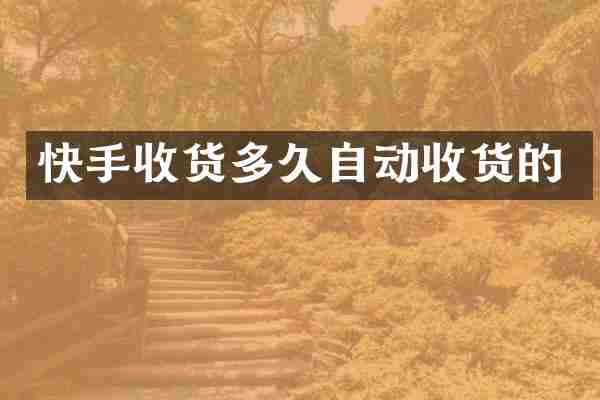 快手收货多久自动收货的