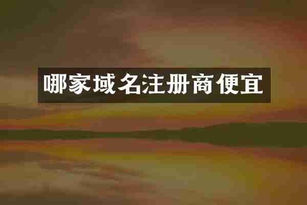 哪家域名注册商便宜
