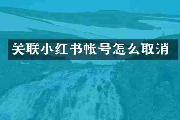 关联小红书帐号怎么取消