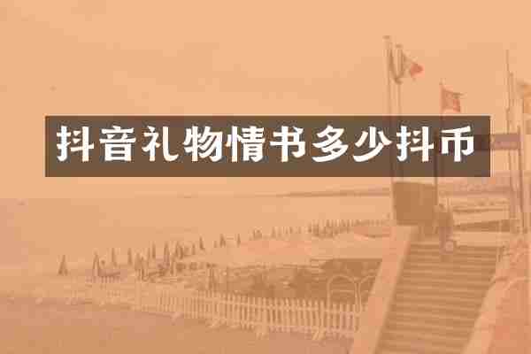 抖音礼物情书多少抖币