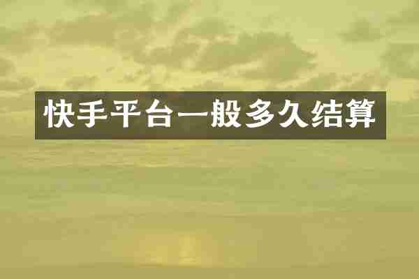 快手平台一般多久结算