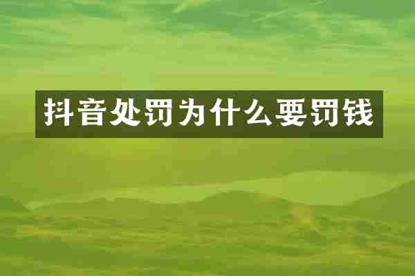 抖音处罚为什么要罚钱