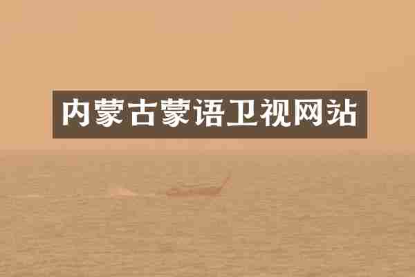内蒙古蒙语卫视网站