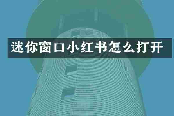 迷你窗口小红书怎么打开