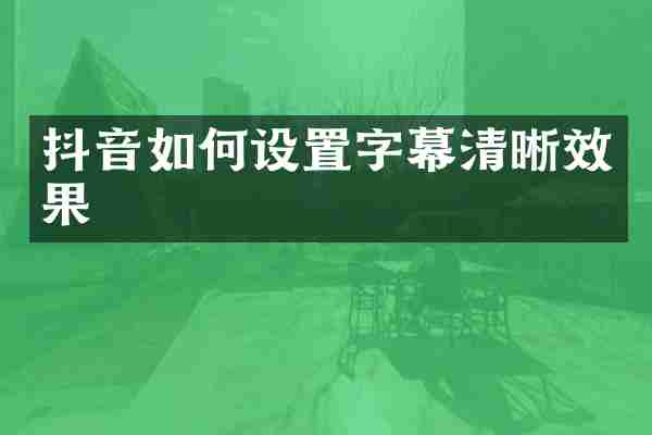 抖音如何设置字幕清晰效果