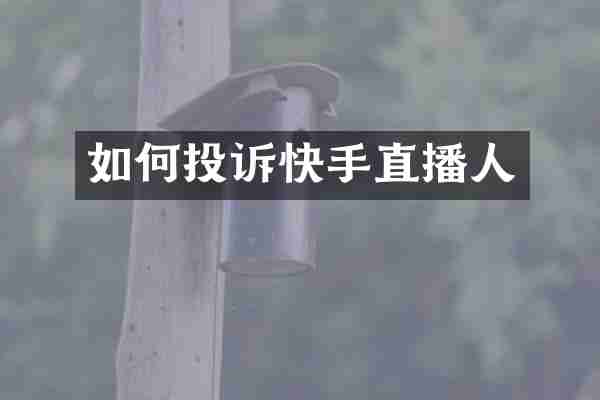 如何投诉快手直播人