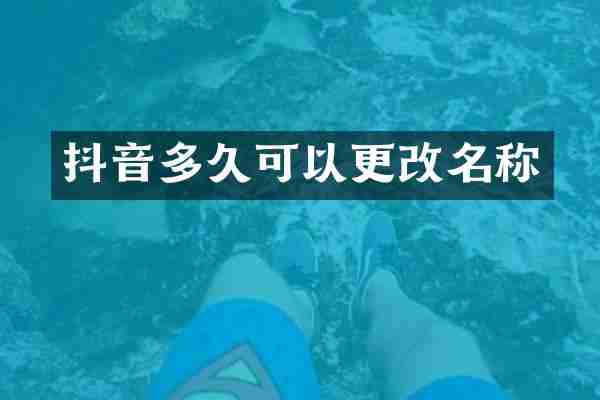 抖音多久可以更改名称