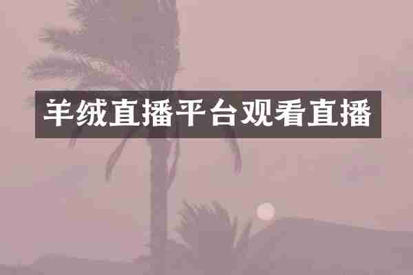 羊绒直播平台观看直播