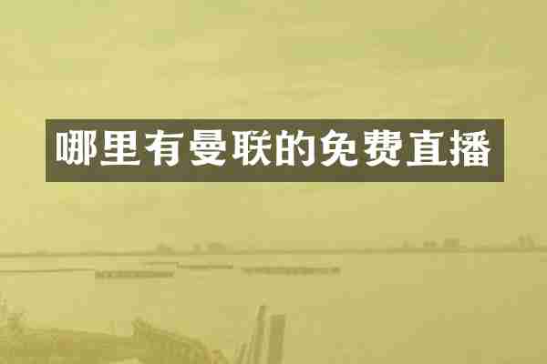 哪里有曼联的免费直播