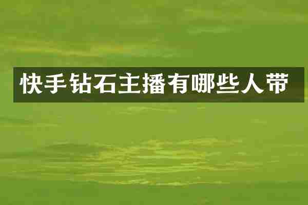 快手钻石主播有哪些人带