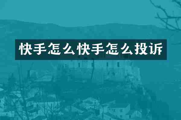 快手怎么快手怎么投诉