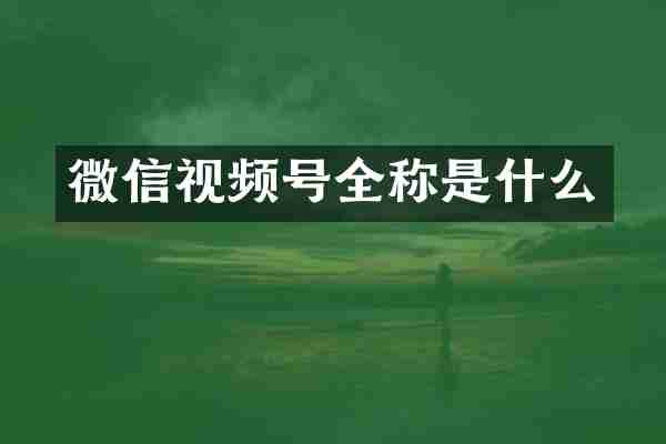 微信视频号全称是什么